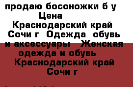 продаю босоножки б/у › Цена ­ 500 - Краснодарский край, Сочи г. Одежда, обувь и аксессуары » Женская одежда и обувь   . Краснодарский край,Сочи г.